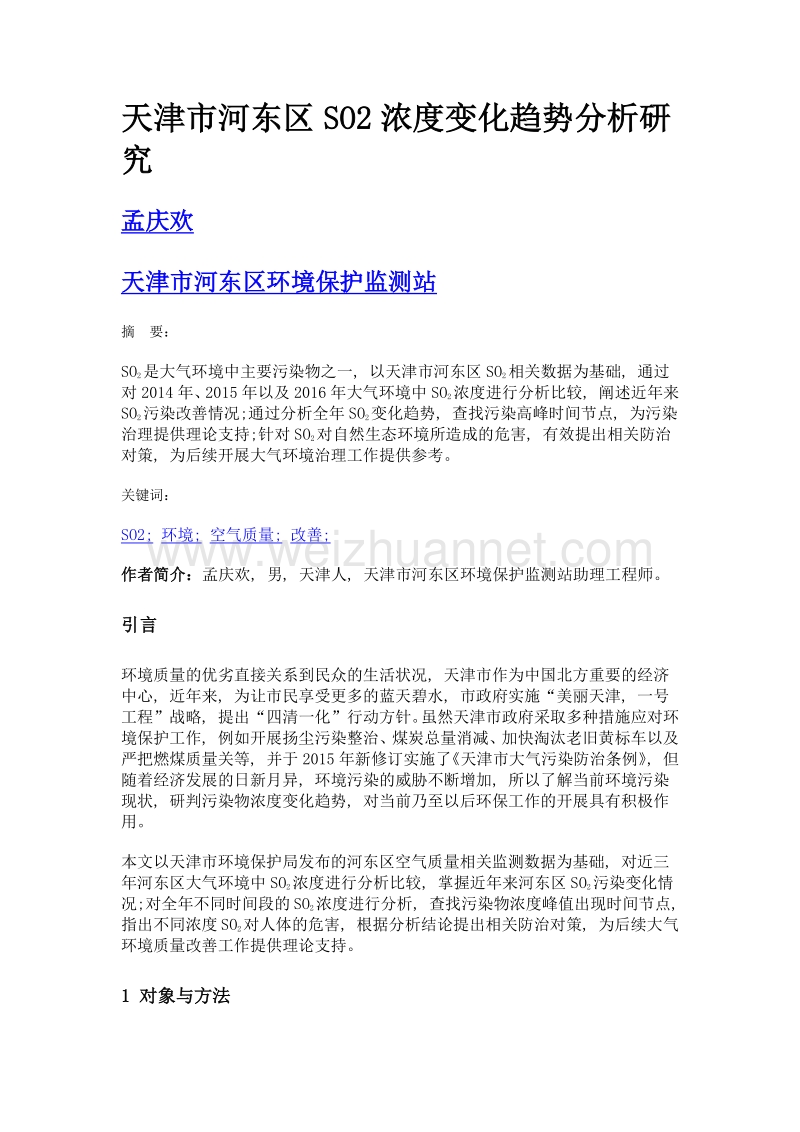 天津市河东区so2浓度变化趋势分析研究.doc_第1页