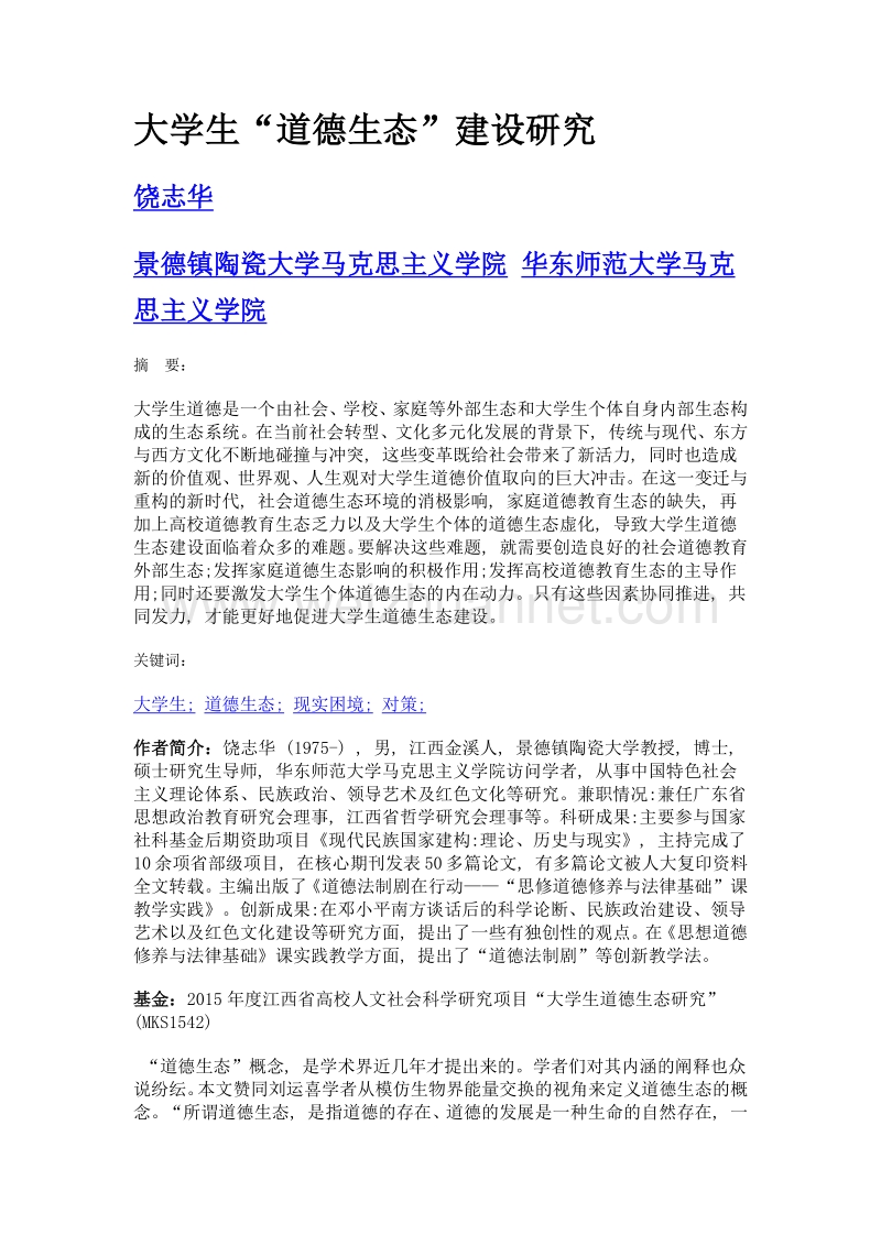 大学生道德生态建设研究.doc_第1页