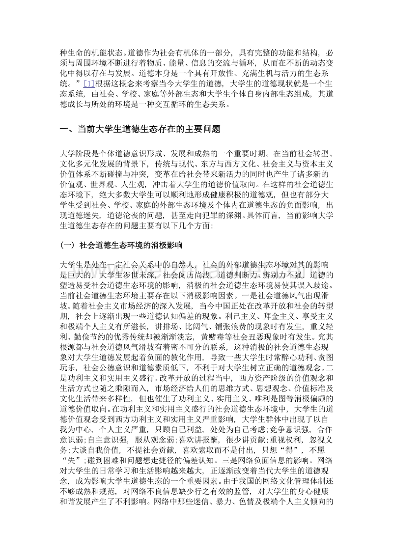 大学生道德生态建设研究.doc_第2页