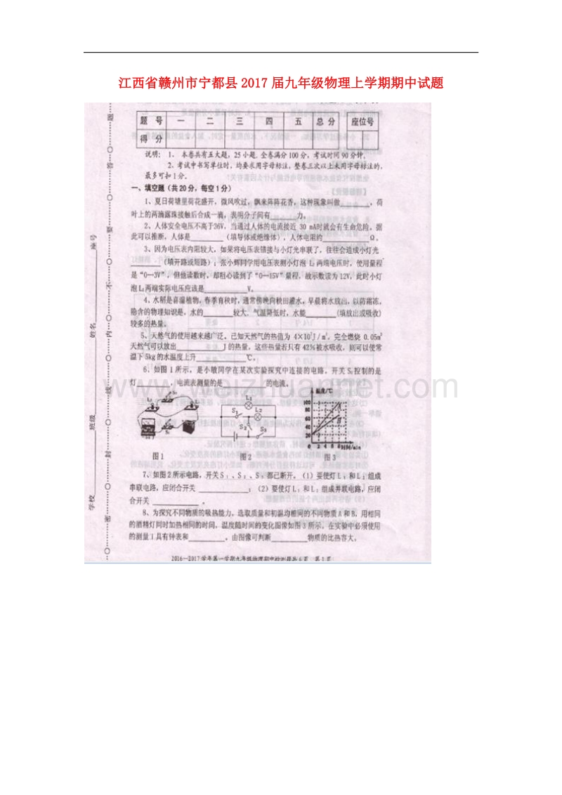 江西省赣州市宁都县2017届九年级物理上学期期中试题 新人教版.doc_第1页