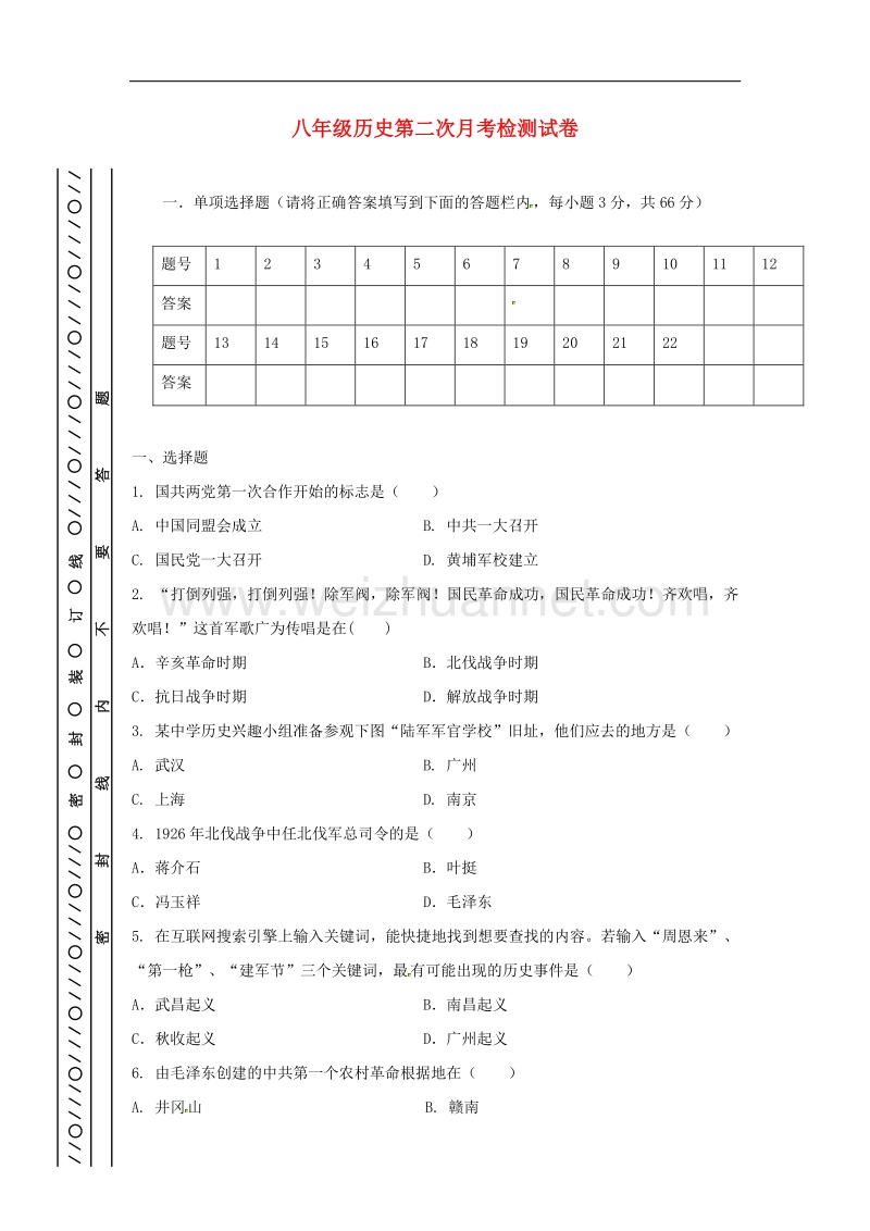 天津市北辰区北仓镇2017_2018学年八年级历史上学期第二次月考试题（无答案）新人教版.doc_第1页