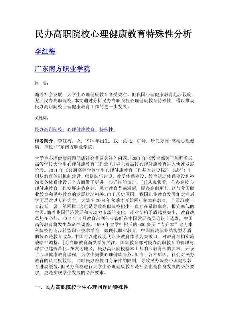 民办高职院校心理健康教育特殊性分析.doc_第1页