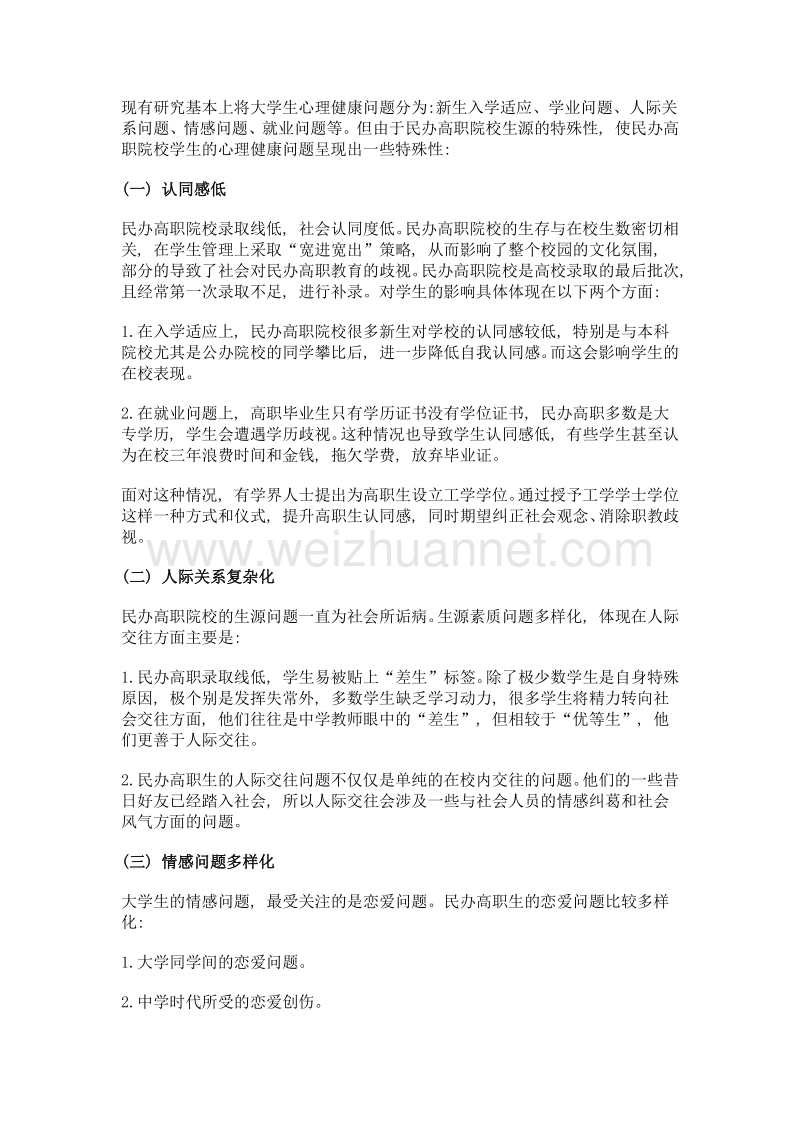 民办高职院校心理健康教育特殊性分析.doc_第2页