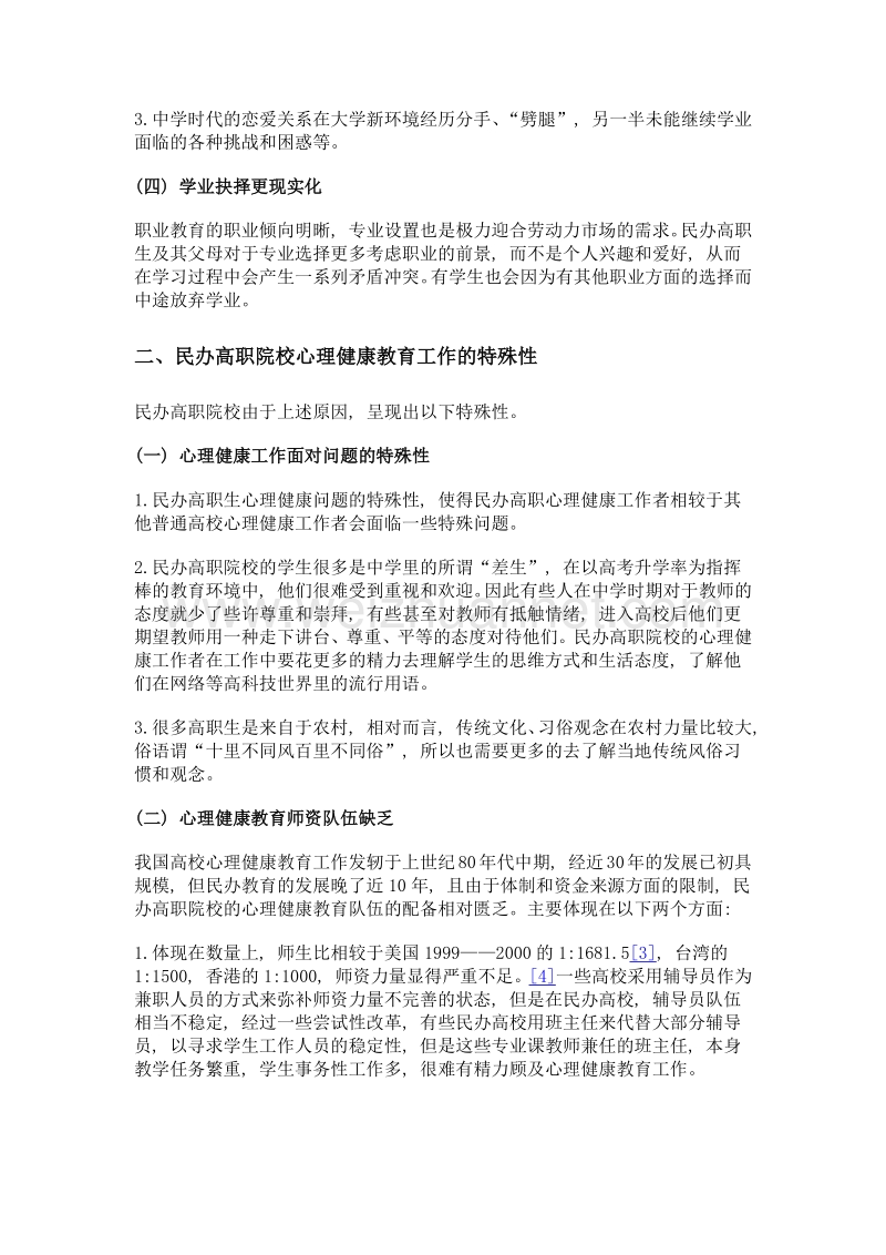 民办高职院校心理健康教育特殊性分析.doc_第3页