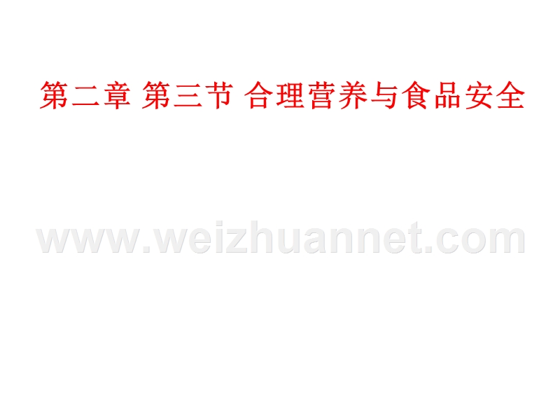 云南省盐津县豆沙中学七年级生物下册2.3 合理营养与食品安全课件 新人教版.ppt_第1页