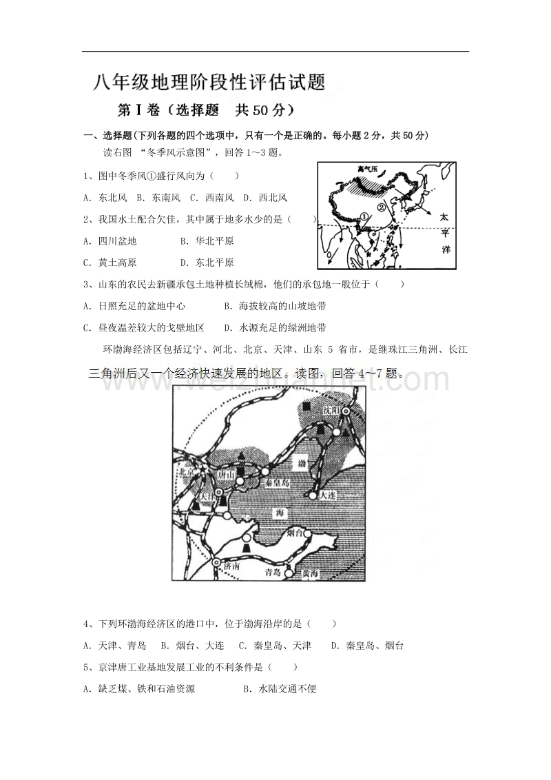 山东省利津县陈庄镇中心学校2014-2015八年级10月月考考试地理试题.doc_第1页