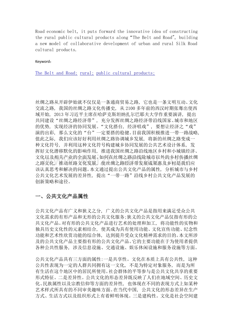 一带一路沿线乡村公共文化产品的创新路径.doc_第2页