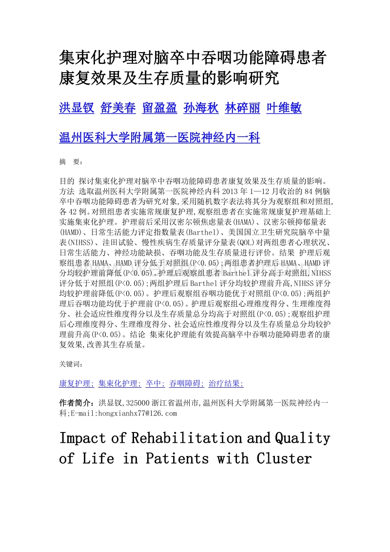 集束化护理对脑卒中吞咽功能障碍患者康复效果及生存质量的影响研究.doc_第1页