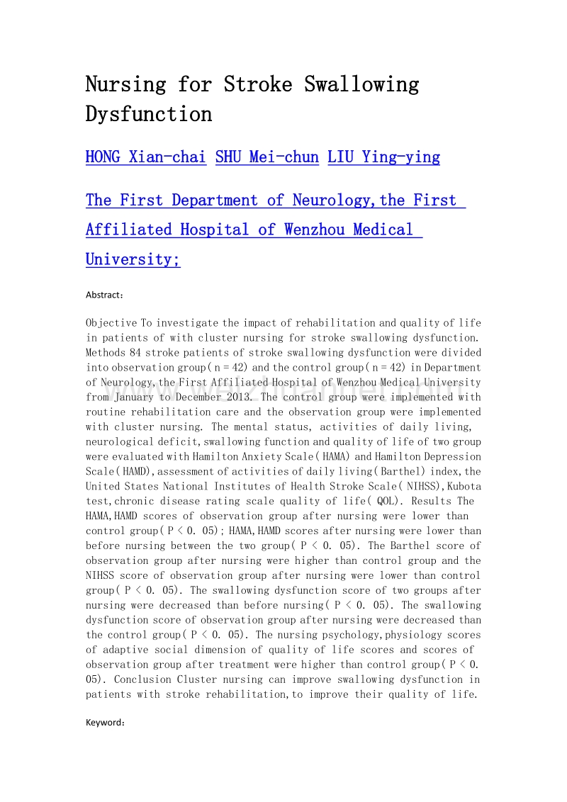 集束化护理对脑卒中吞咽功能障碍患者康复效果及生存质量的影响研究.doc_第2页