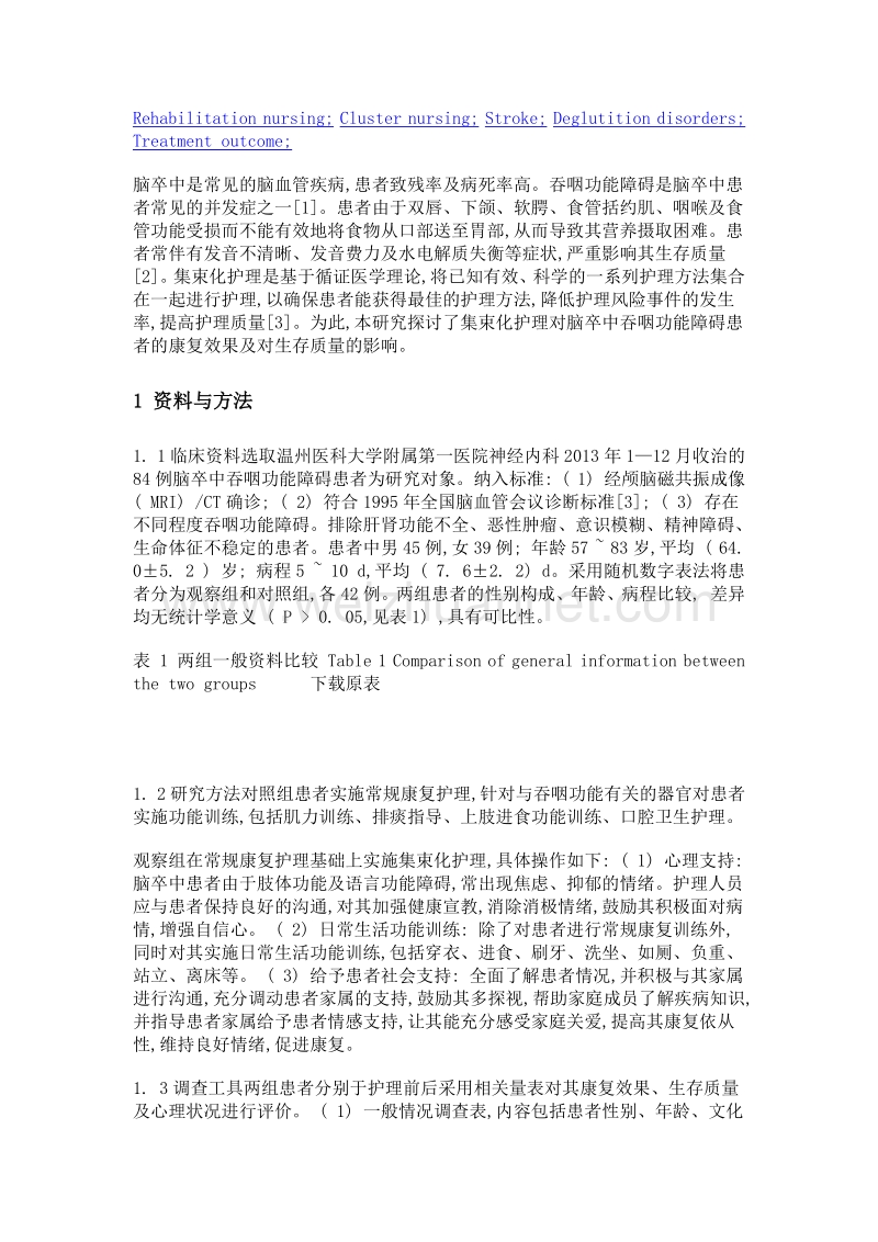 集束化护理对脑卒中吞咽功能障碍患者康复效果及生存质量的影响研究.doc_第3页