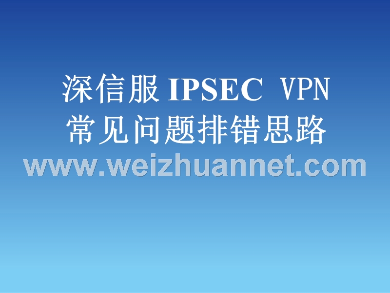 深信服-ipsec-vpn常见问题.ppt_第1页