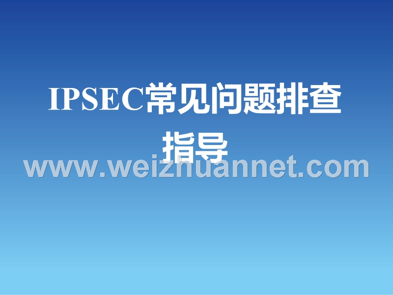 深信服-ipsec-vpn常见问题.ppt_第2页