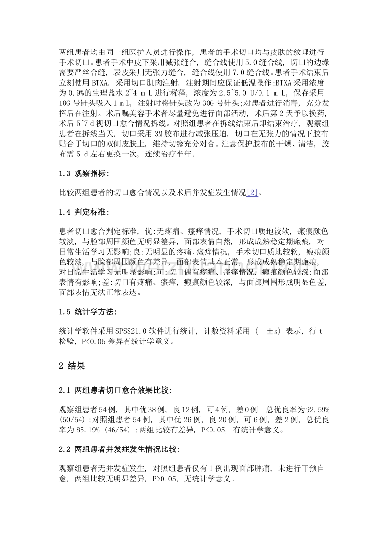 面部整形美容切口中a型肉毒毒素联合减张压迫法的运用.doc_第2页