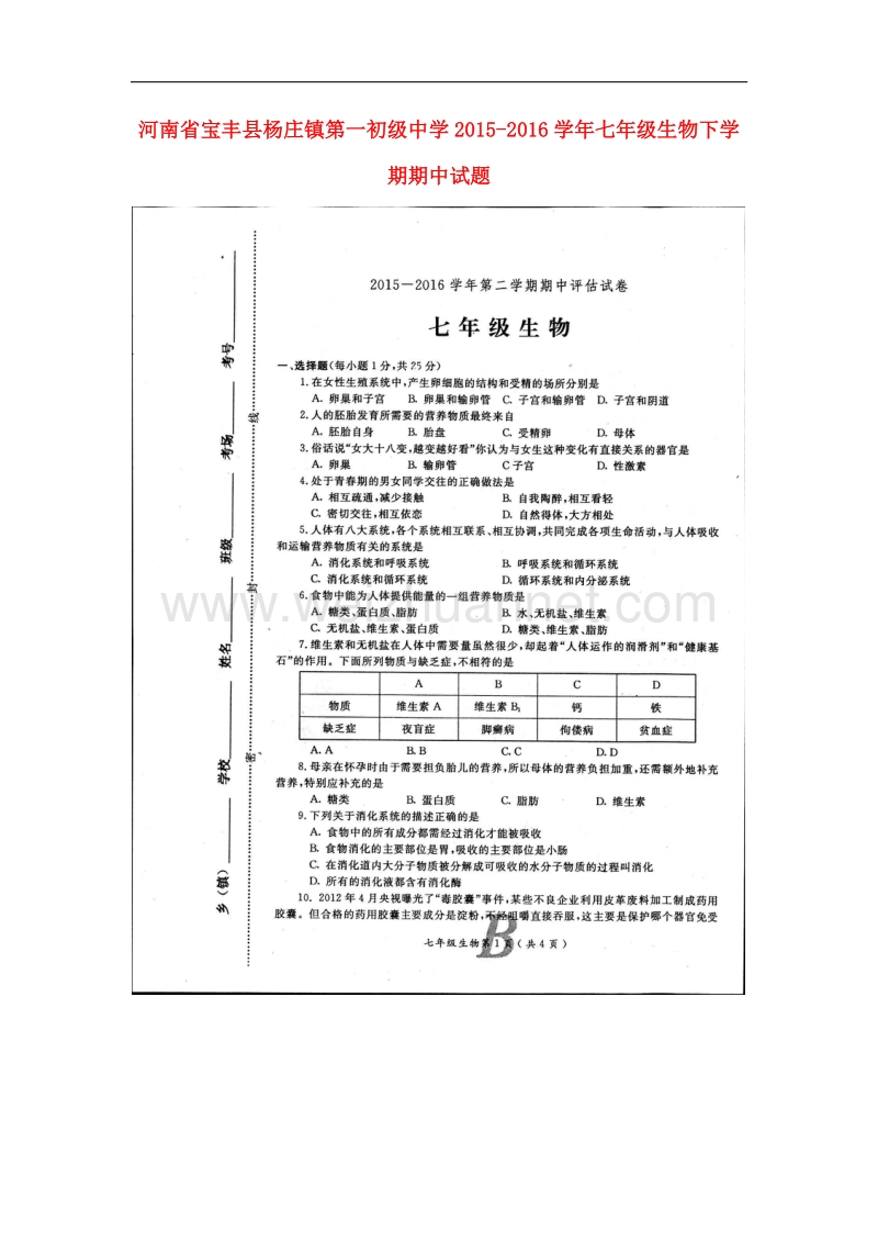 河南省宝丰县杨庄镇第一初级生物中学2015-2016学年七年级生物下学期期中试题 新人教版.doc_第1页