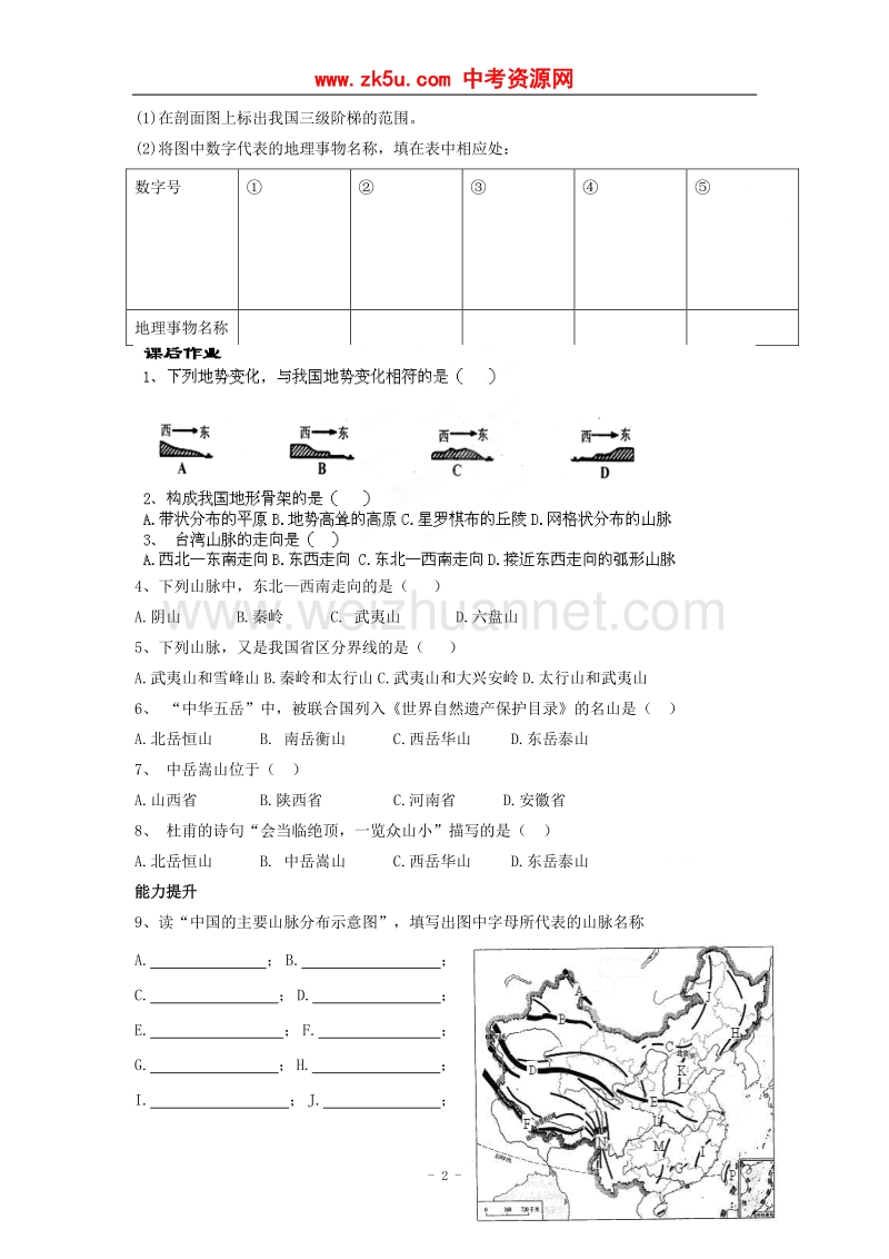 河北省邯郸市涉县第三中学八年级地理上册练习：中国的地形 第1课时.doc_第2页