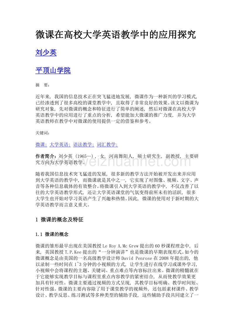 微课在高校大学英语教学中的应用探究.doc_第1页