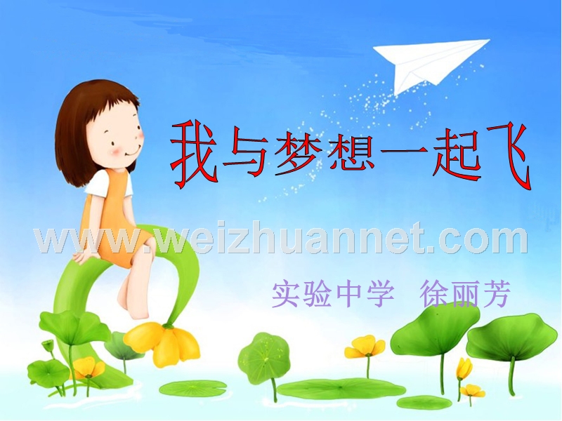 说课：我与理想一起飞.ppt_第1页