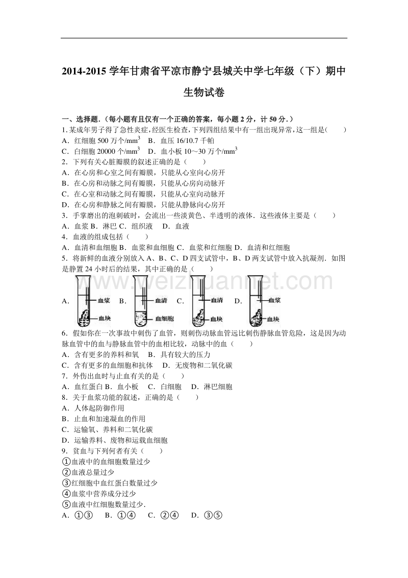 甘肃省平凉市静宁县城关中学2014-2015学年七年级（下）期中生物试卷.doc_第1页