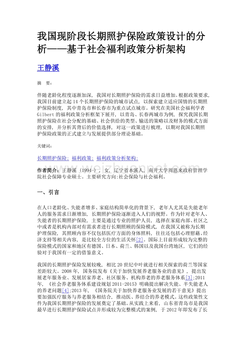 我国现阶段长期照护保险政策设计的分析——基于社会福利政策分析架构.doc_第1页