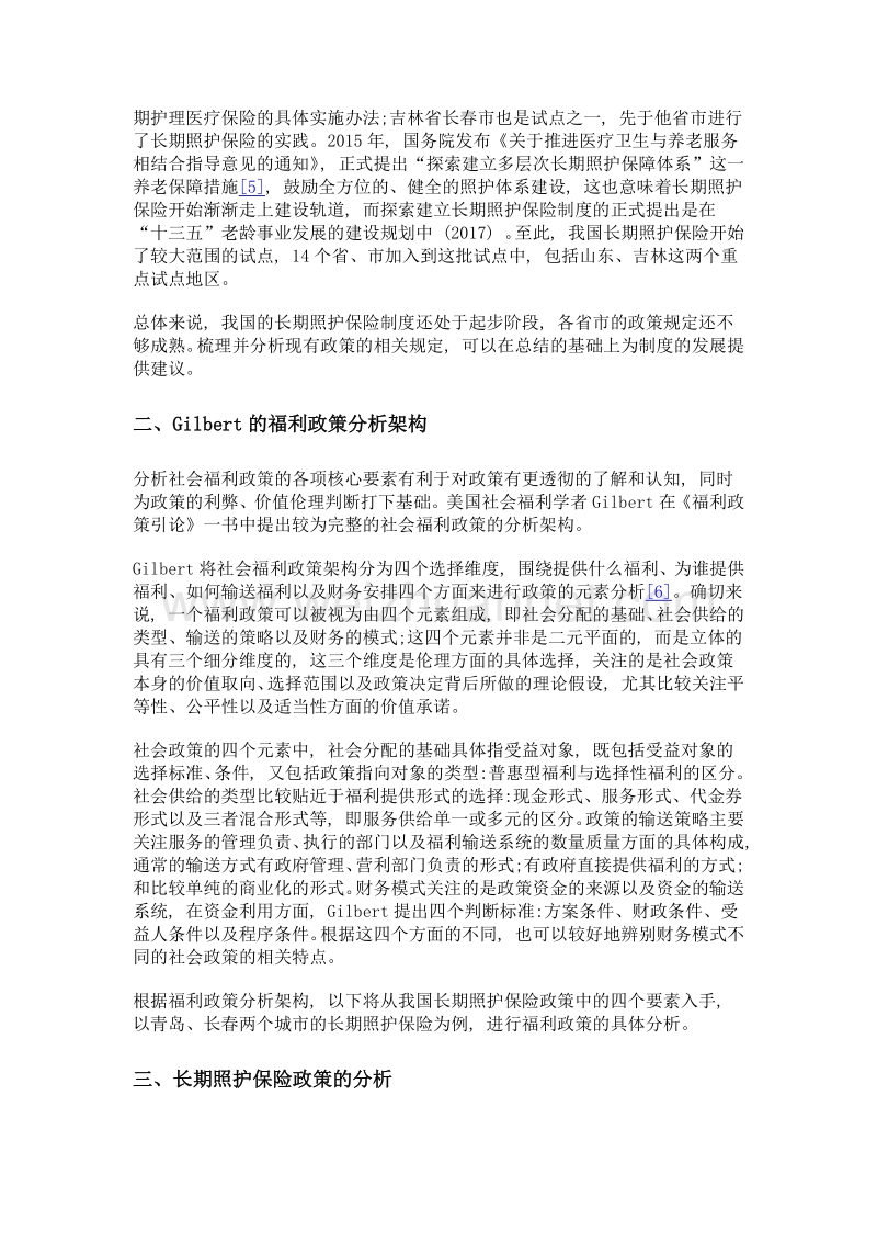 我国现阶段长期照护保险政策设计的分析——基于社会福利政策分析架构.doc_第2页