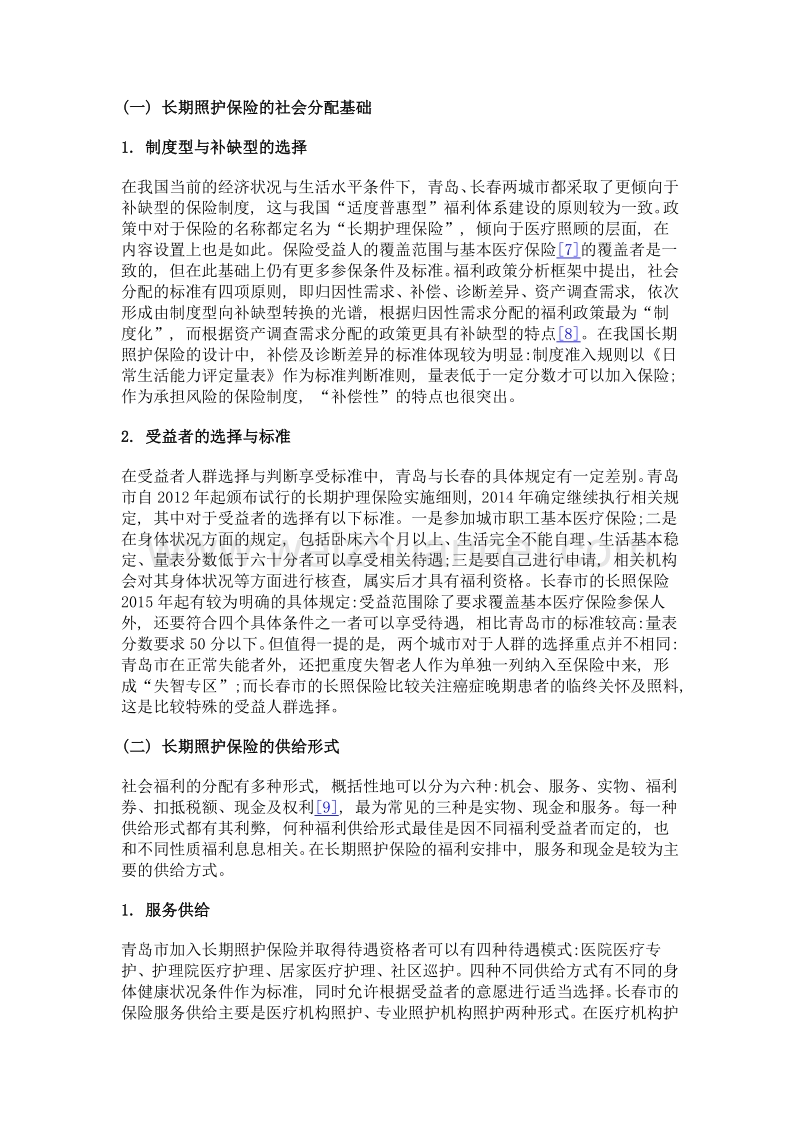 我国现阶段长期照护保险政策设计的分析——基于社会福利政策分析架构.doc_第3页