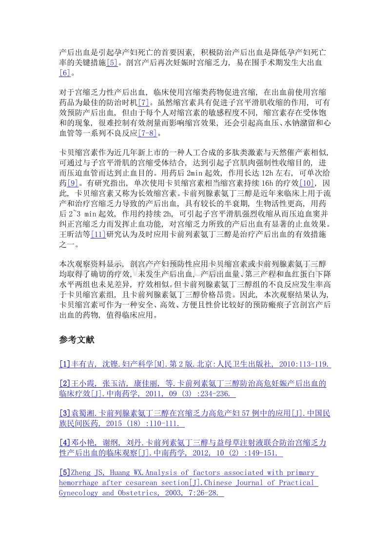 卡贝缩宫素与卡前列腺素氨丁三醇防治瘢痕子宫剖宫产后出血的临床效果比较.doc_第3页