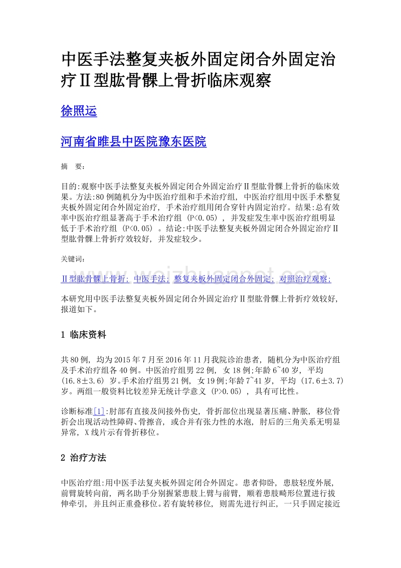 中医手法整复夹板外固定闭合外固定治疗ⅱ型肱骨髁上骨折临床观察.doc_第1页