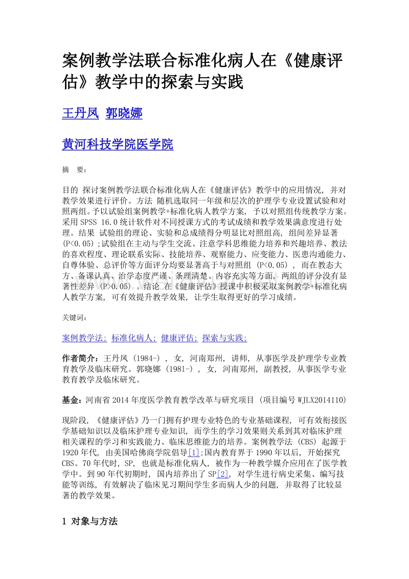 案例教学法联合标准化病人在《健康评估》教学中的探索与实践.doc_第1页