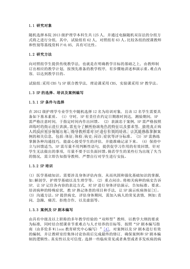 案例教学法联合标准化病人在《健康评估》教学中的探索与实践.doc_第2页