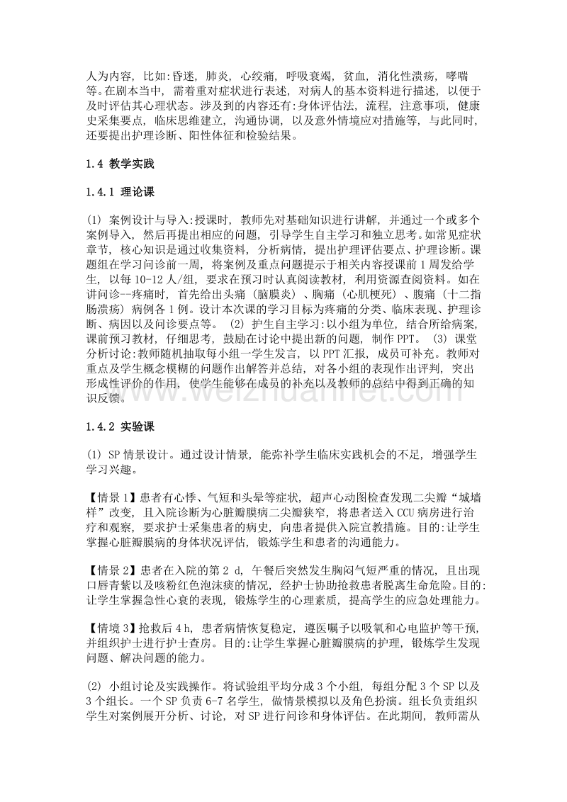 案例教学法联合标准化病人在《健康评估》教学中的探索与实践.doc_第3页