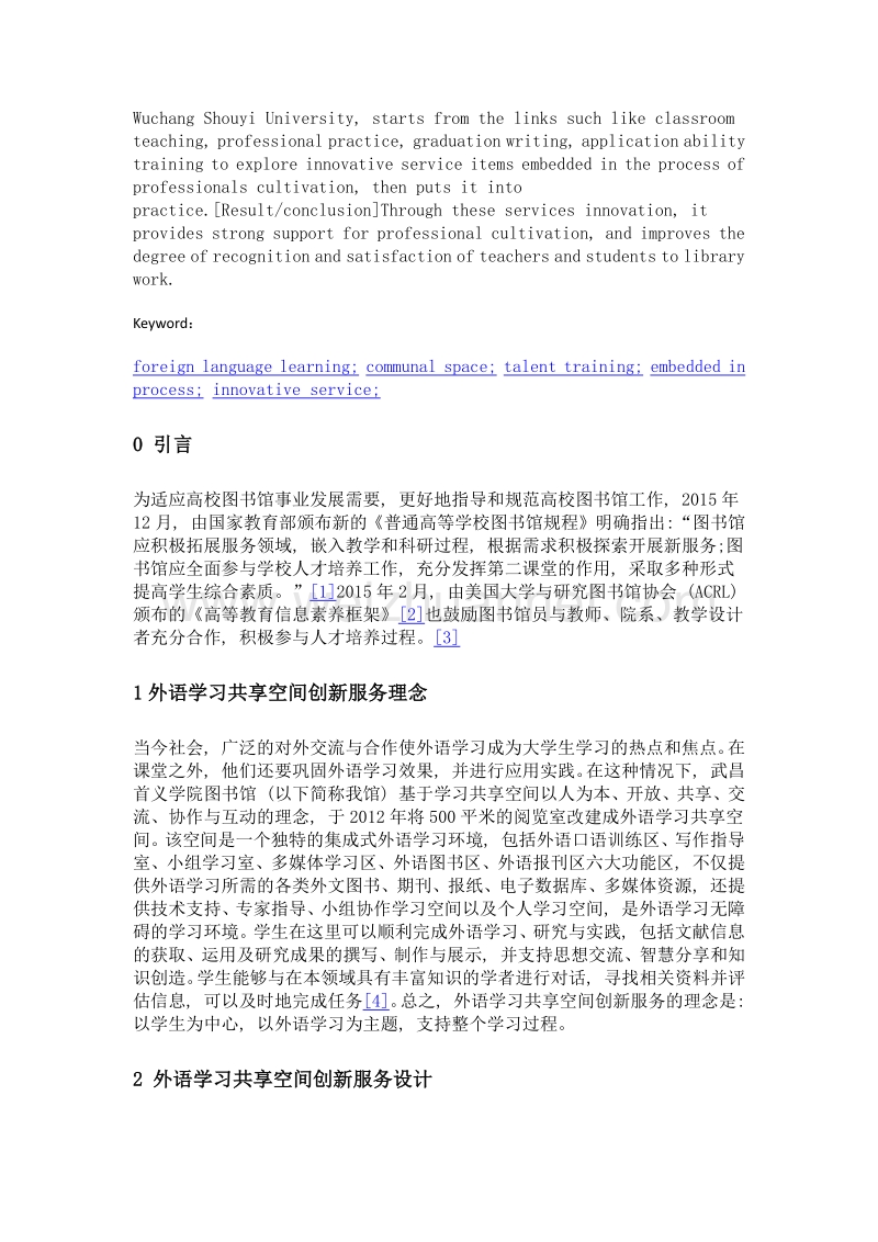 外语学习共享空间创新服务设计与实践.doc_第2页