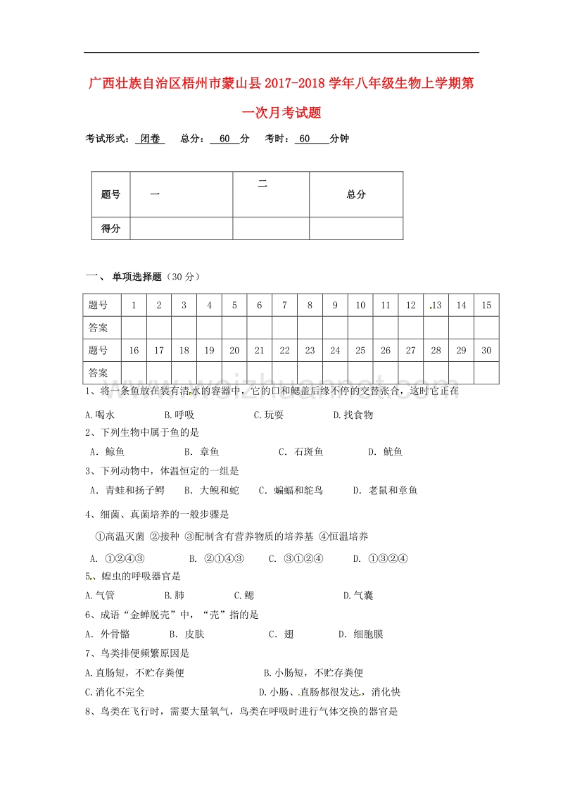 广西壮族自治区梧州市蒙山县2017_2018学年八年级生物上学期第一次月考试题（无答案）新人教版.doc_第1页