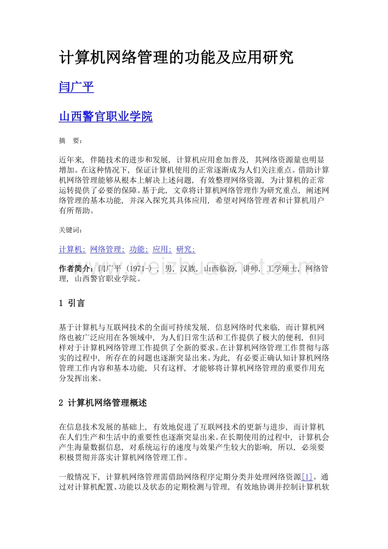 计算机网络管理的功能及应用研究.doc_第1页