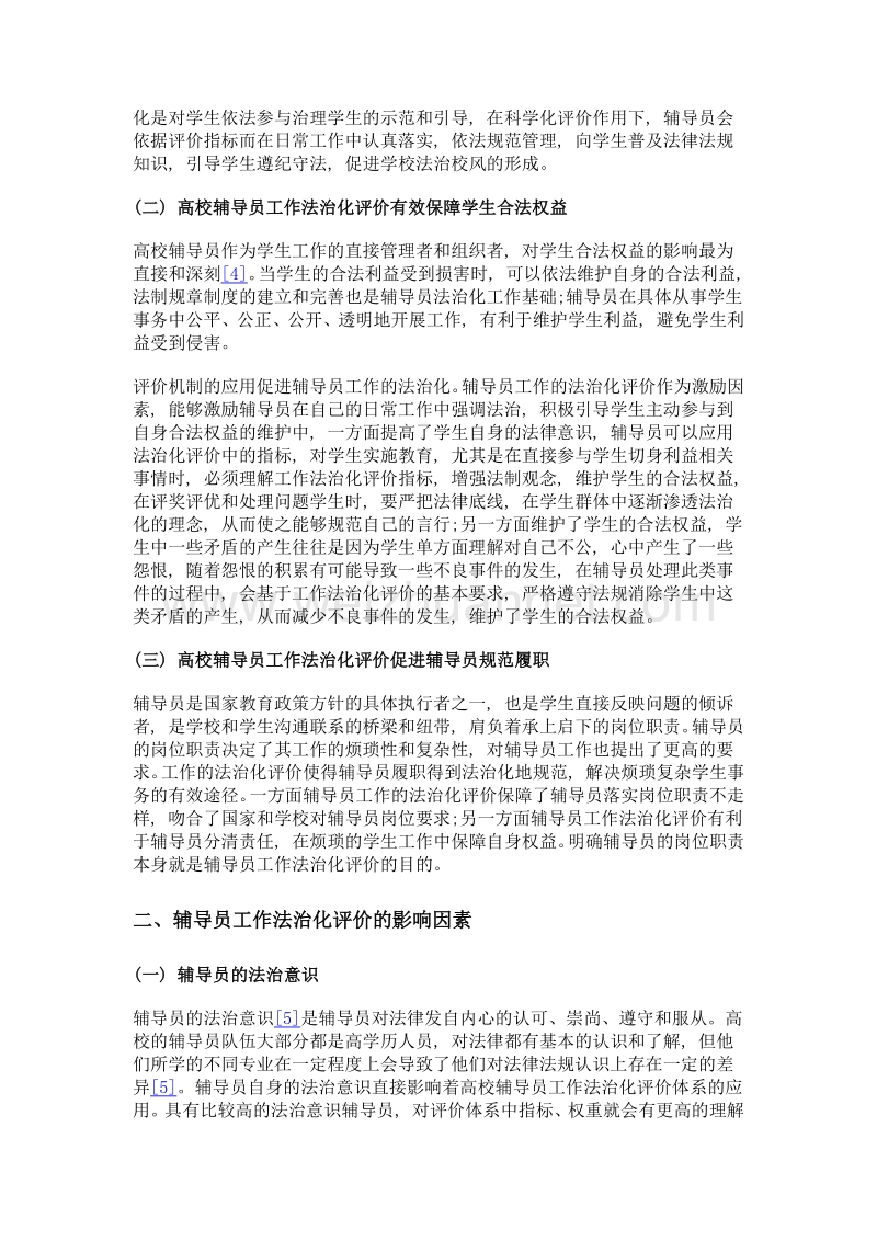 高校辅导员工作法治化评价.doc_第2页