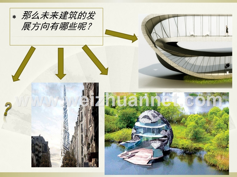 建筑发展方向.ppt_第3页