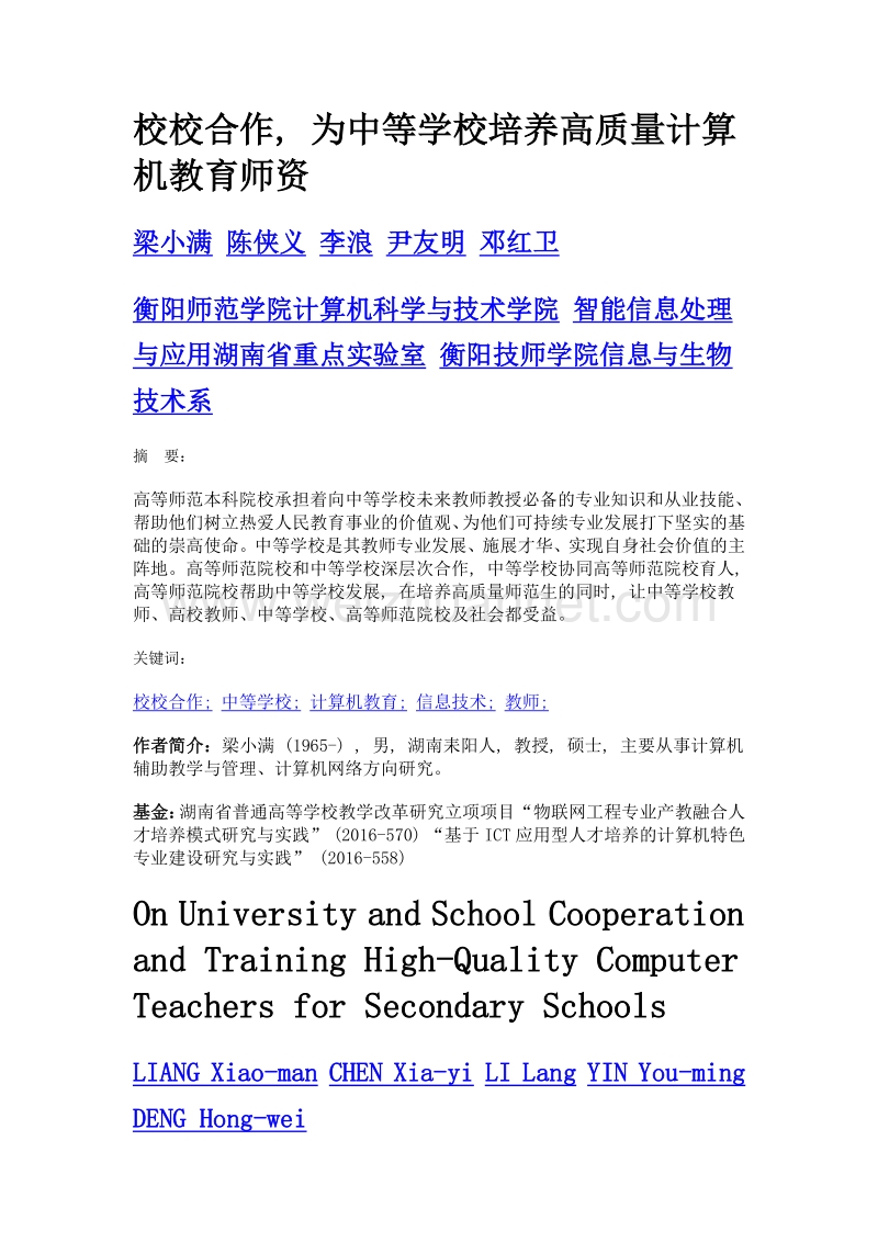 校校合作, 为中等学校培养高质量计算机教育师资.doc_第1页