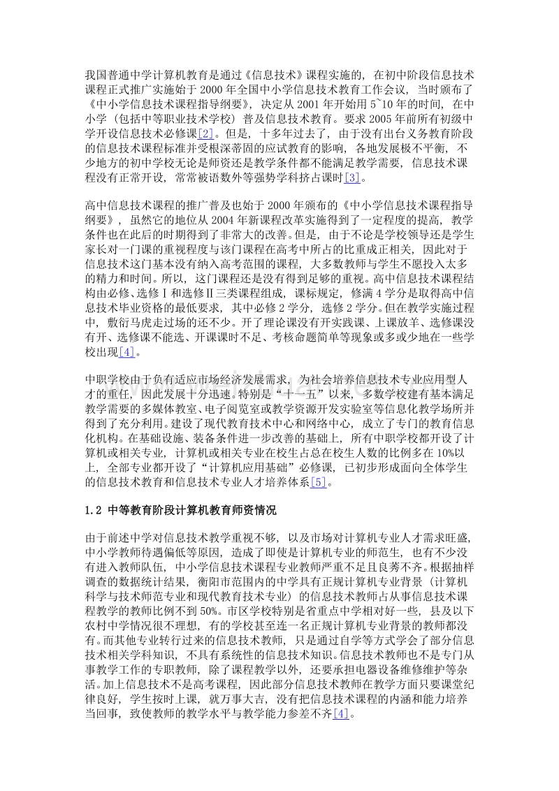 校校合作, 为中等学校培养高质量计算机教育师资.doc_第3页