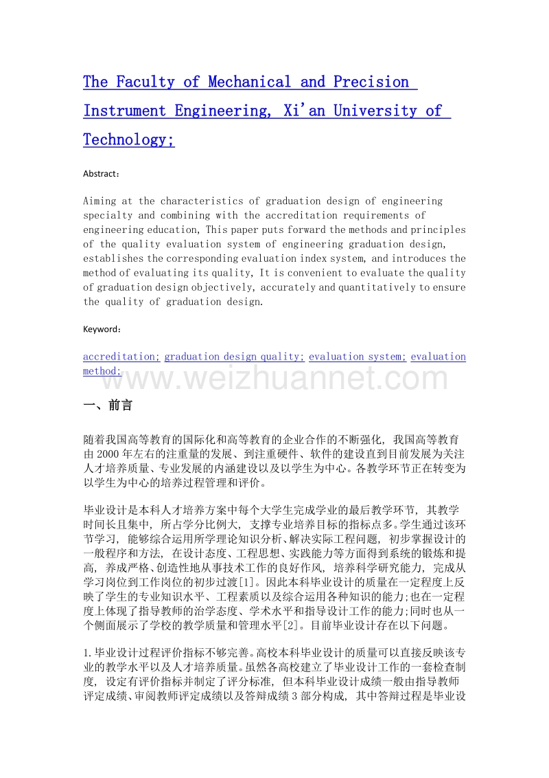 工科专业毕业设计质量评价体系的建立与实践——以西安理工大学机械设计制造及其自动化专业为例.doc_第2页