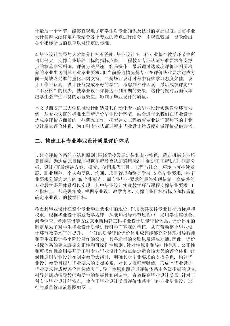 工科专业毕业设计质量评价体系的建立与实践——以西安理工大学机械设计制造及其自动化专业为例.doc_第3页