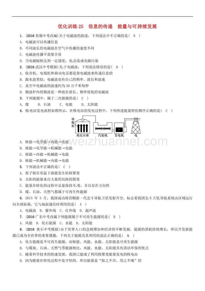 （青海专版）2017年度中考物理命题研究 第一编 教材知识梳理篇 第25讲 信息的传递 能量与可持续发展 优化训练25 信息的传递 能量与可持续发展试题.doc_第1页