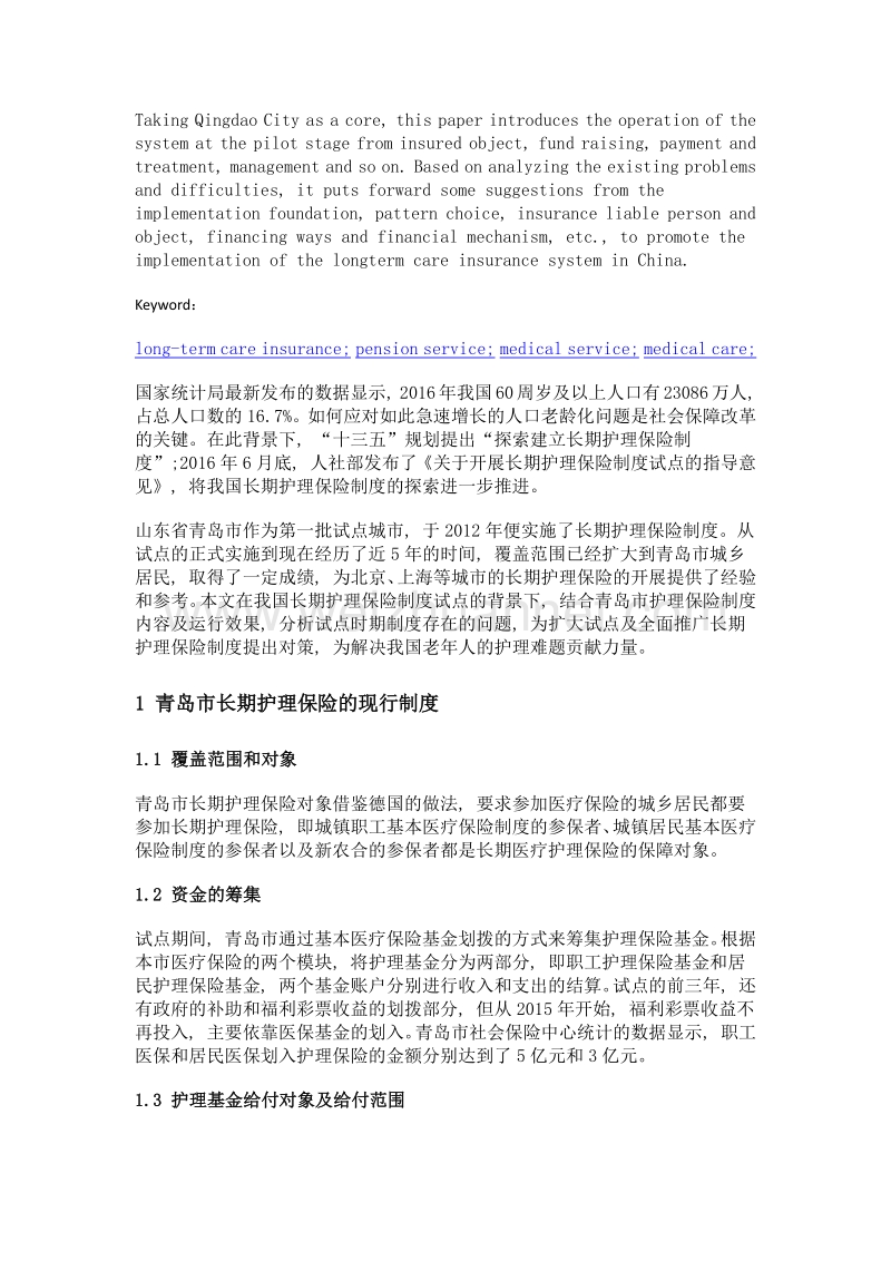 试点阶段我国长期护理保险制度的经验总结——以青岛市为中心.doc_第2页