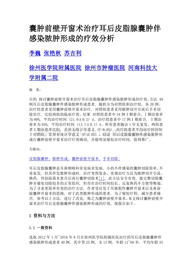 囊肿前壁开窗术治疗耳后皮脂腺囊肿伴感染脓肿形成的疗效分析.doc_第1页