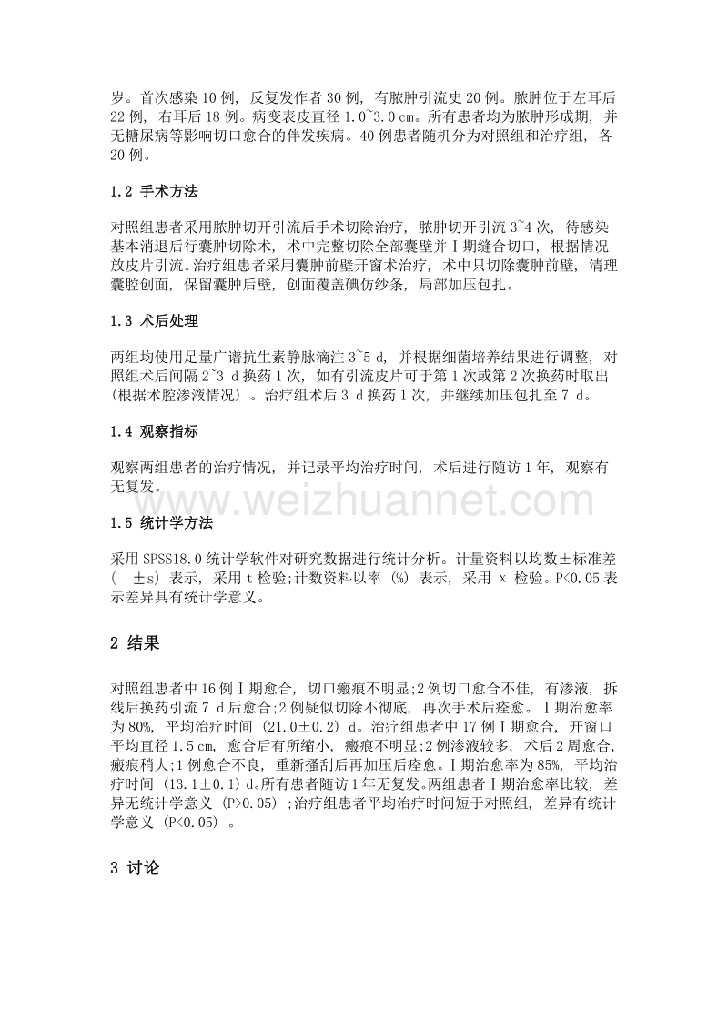 囊肿前壁开窗术治疗耳后皮脂腺囊肿伴感染脓肿形成的疗效分析.doc_第2页