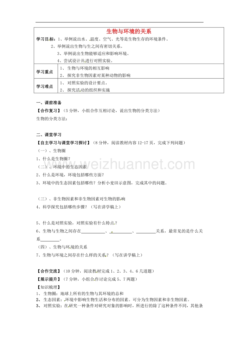 2015秋七年级生物上册1.2.1生物与环境的关系导学案1 新人教版.doc_第1页