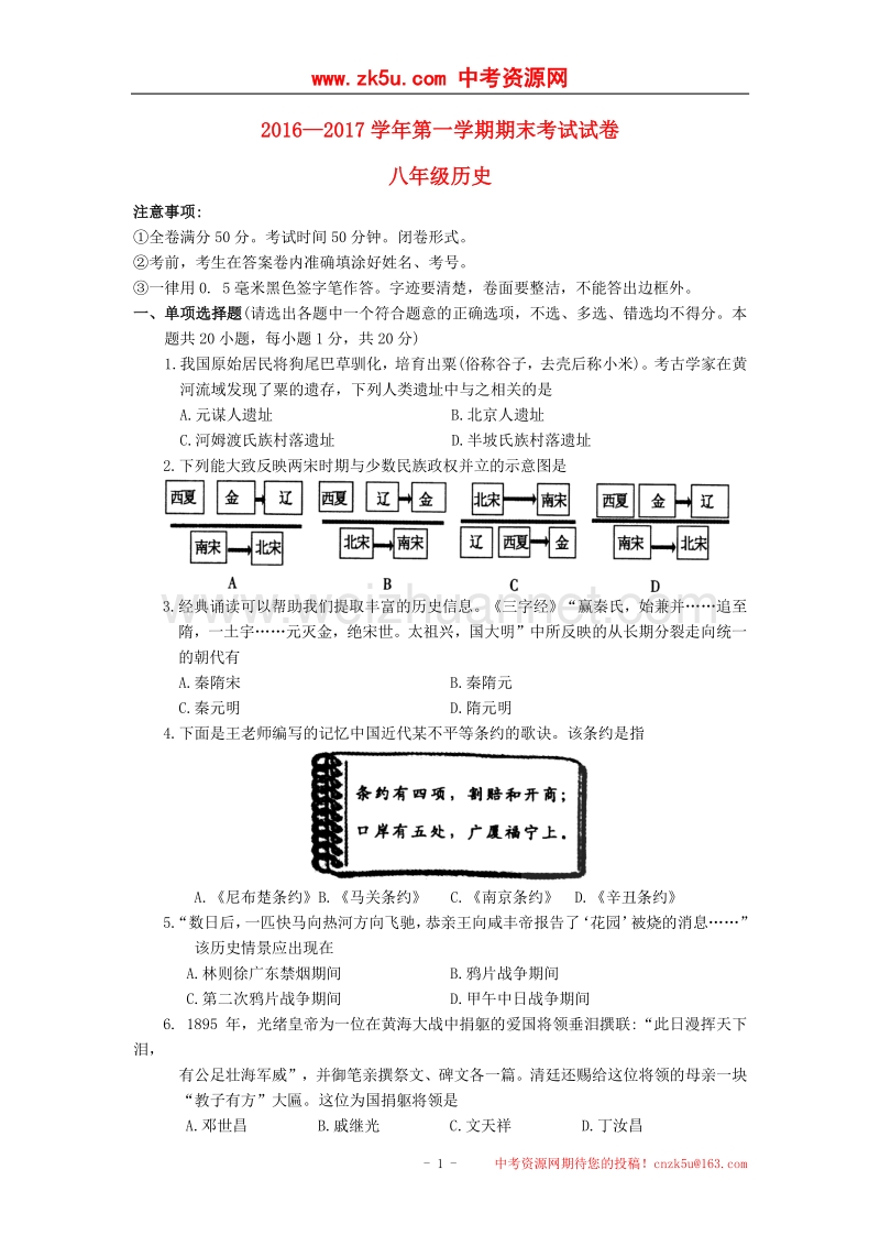 江苏省苏州常熟市2016_2017学年八年级历史上学期期末考试试题.doc_第1页