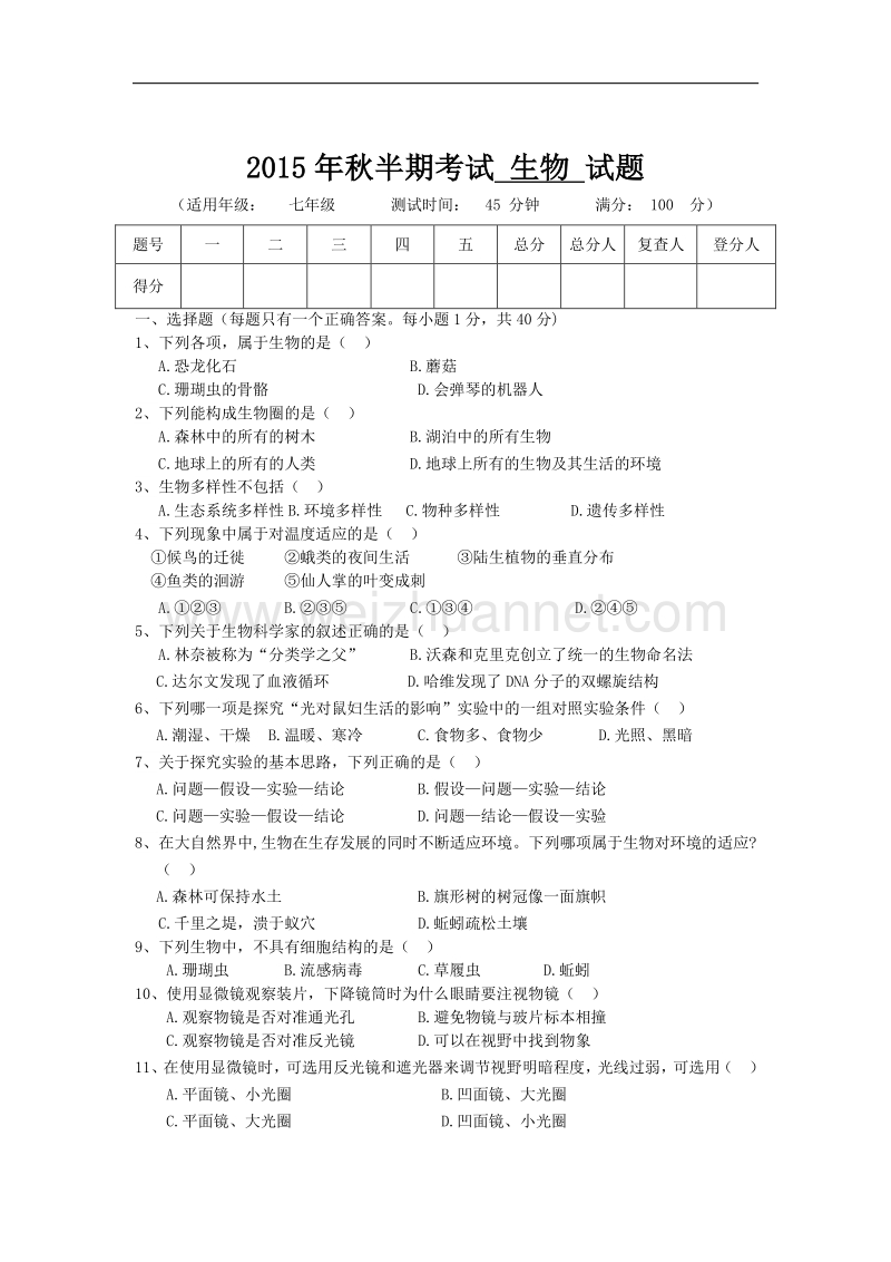 四川省射洪外国语学校2015-2016学年七年级上学期生物半期考试试卷.doc_第1页