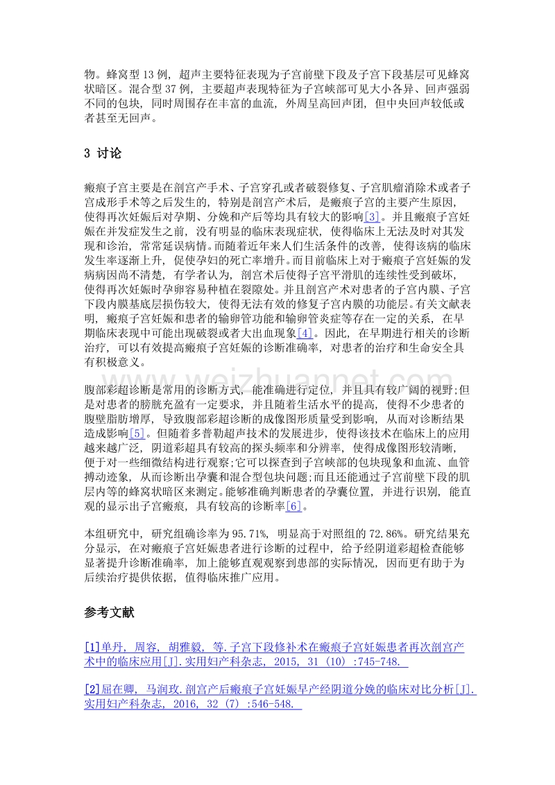 阴道彩超与腹部彩超诊断瘢痕子宫妊娠的临床效果分析.doc_第3页