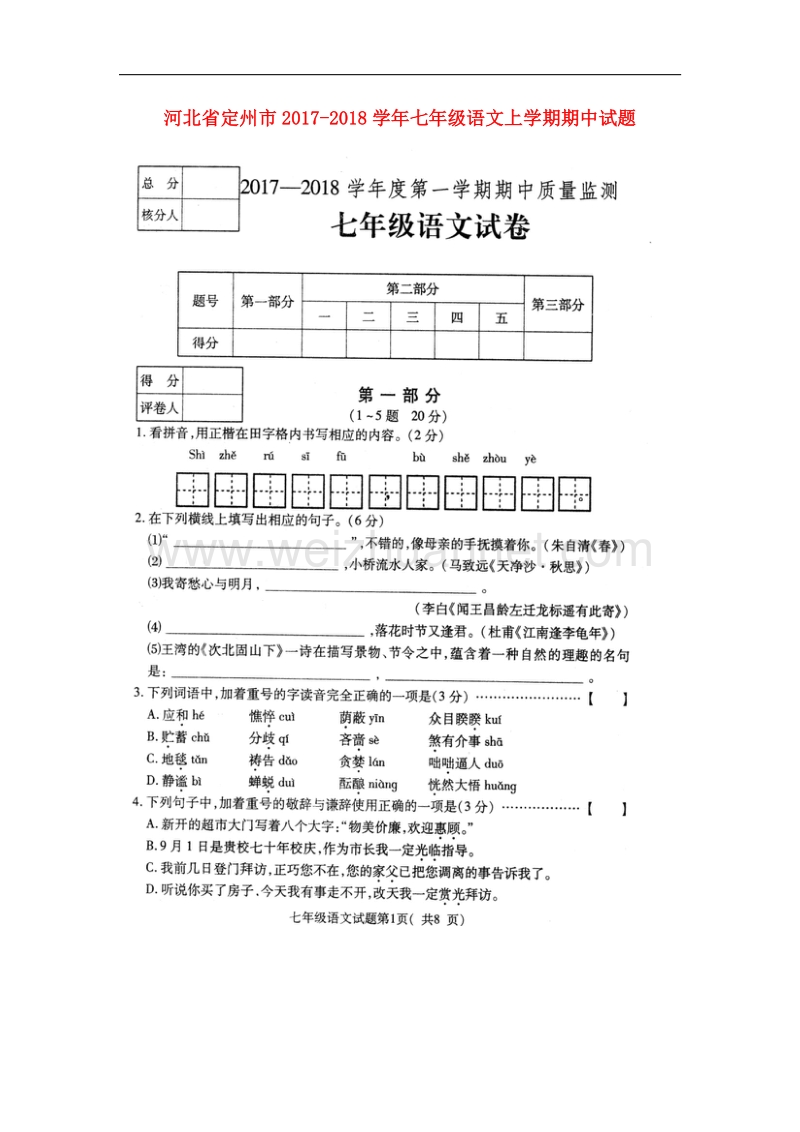 河北省定州市2017_2018学年七年级语文上学期期中试题新人教版.doc_第1页