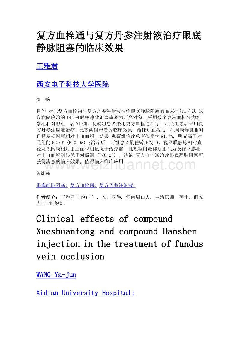 复方血栓通与复方丹参注射液治疗眼底静脉阻塞的临床效果.doc_第1页