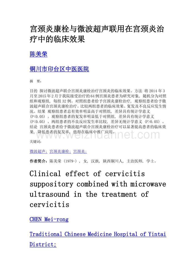 宫颈炎康栓与微波超声联用在宫颈炎治疗中的临床效果.doc_第1页